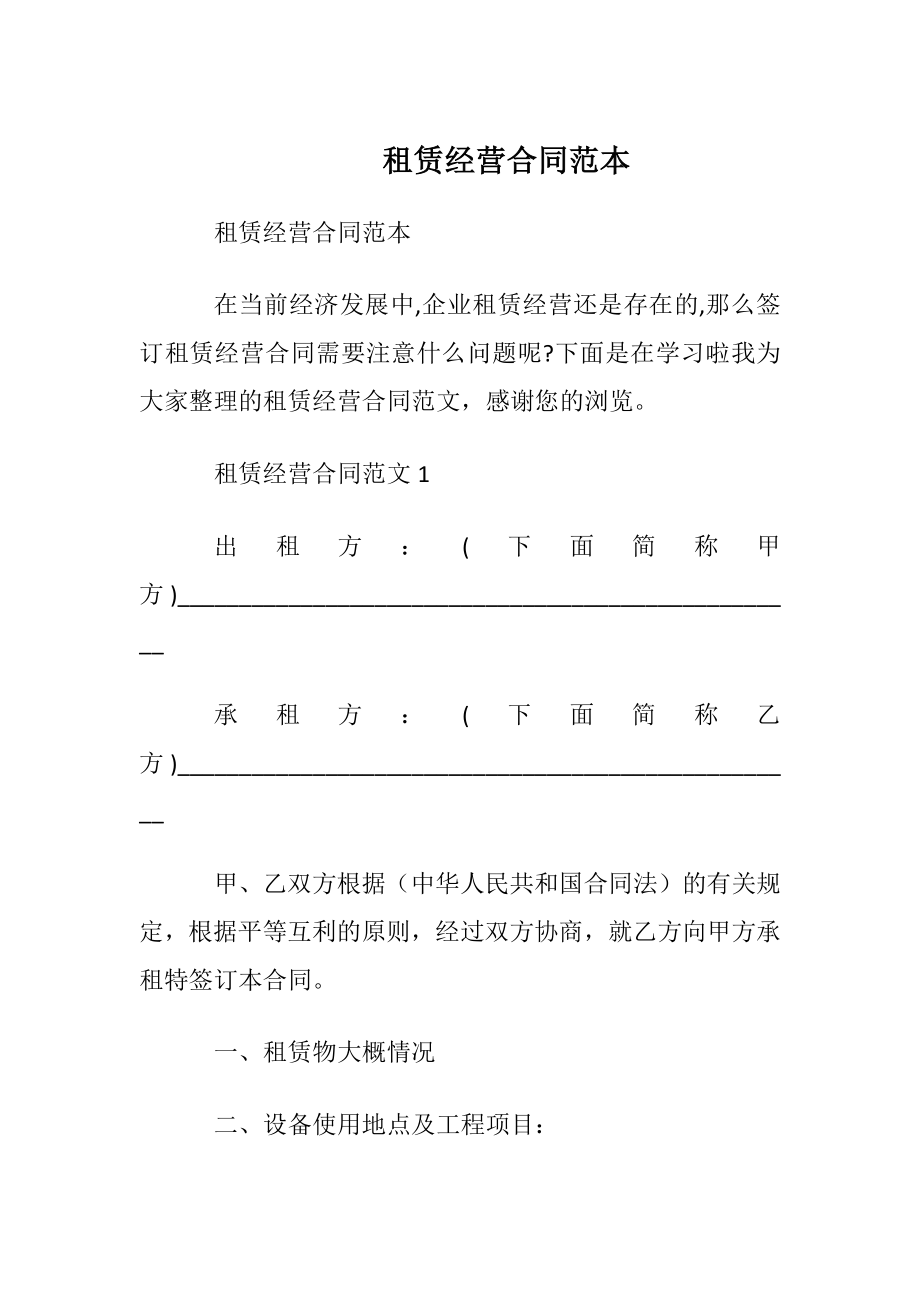 租赁经营合同范本_1.docx_第1页