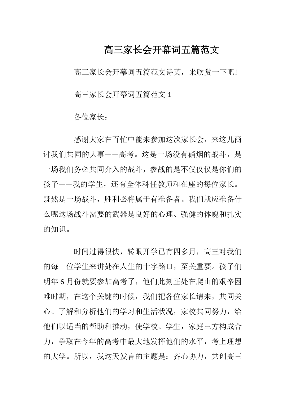 高三家长会开幕词五篇范文_1.docx_第1页