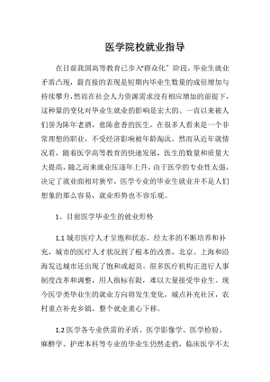 医学院校就业指导-精品文档.docx