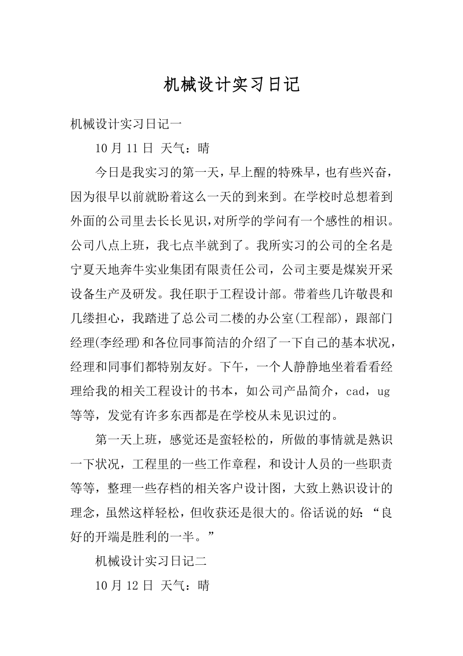 机械设计实习日记范本.docx_第1页