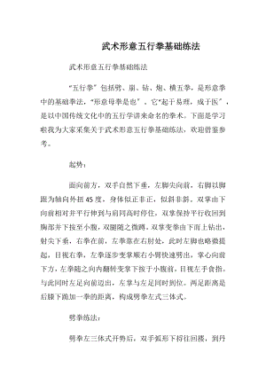 武术形意五行拳基础练法_1.docx