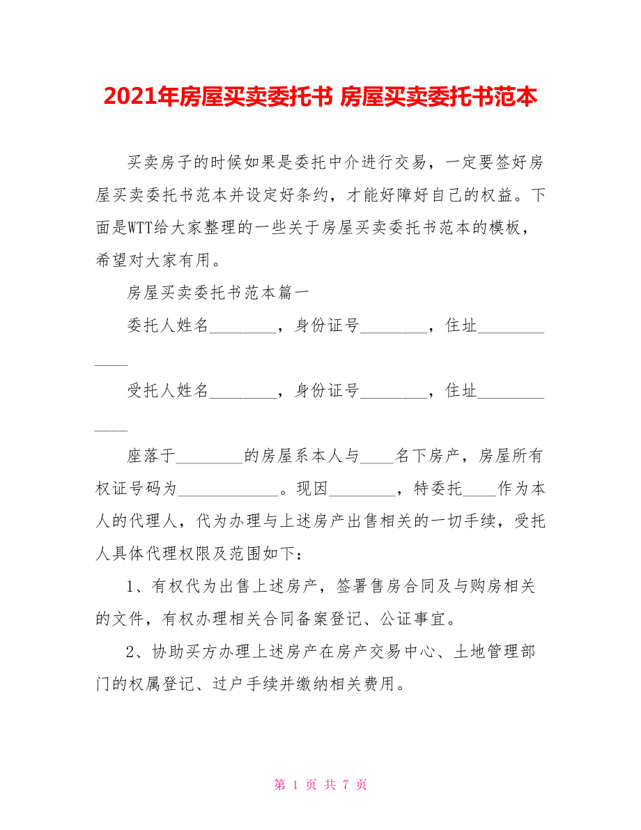 2021年房屋买卖委托书 房屋买卖委托书范本.doc_第1页