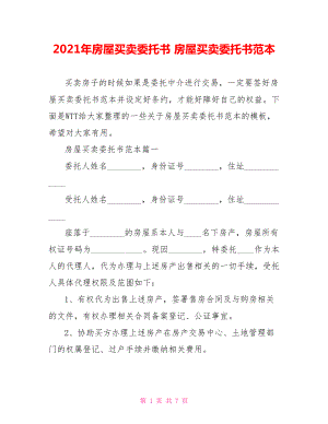 2021年房屋买卖委托书 房屋买卖委托书范本.doc