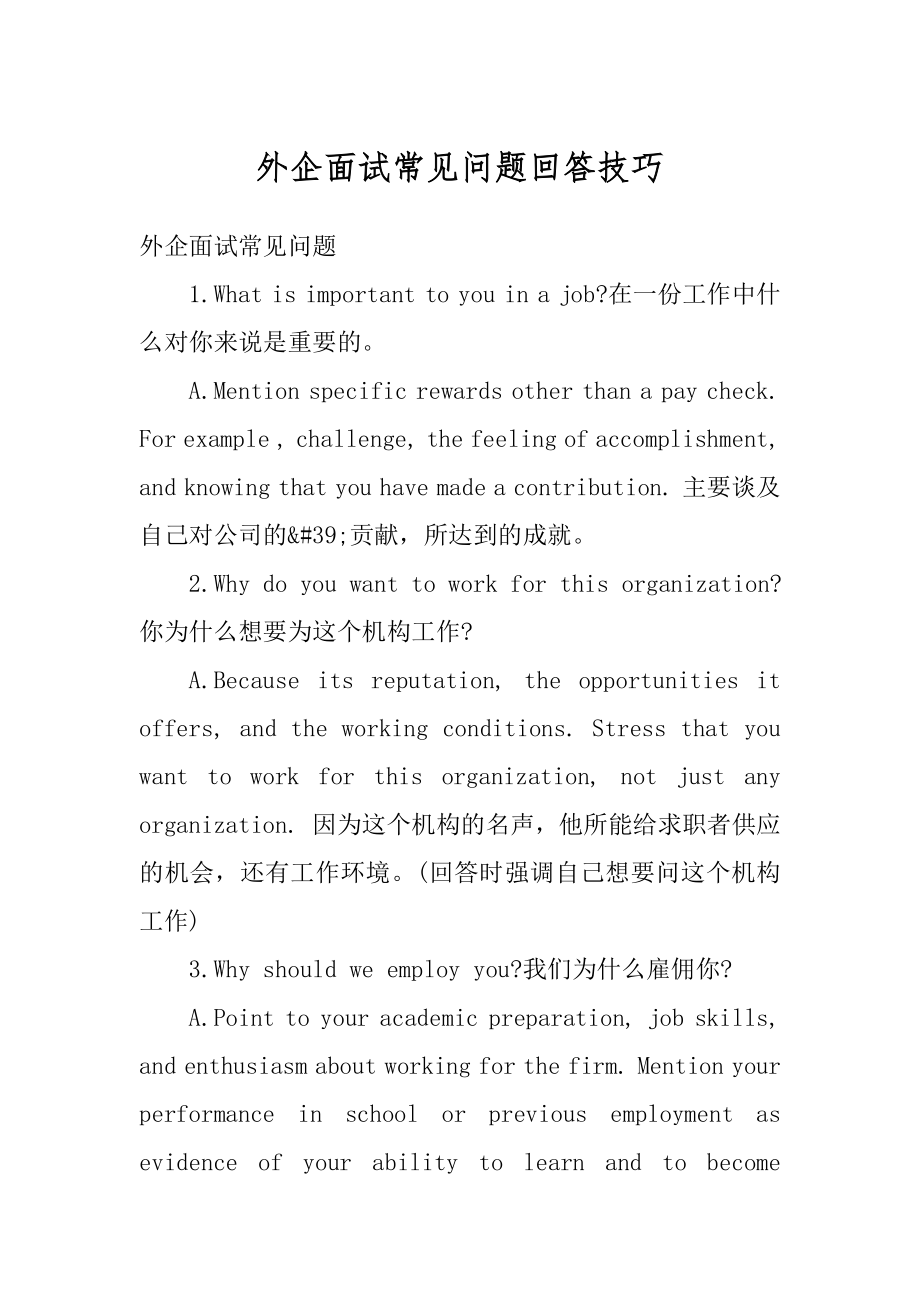 外企面试常见问题回答技巧范例.docx_第1页