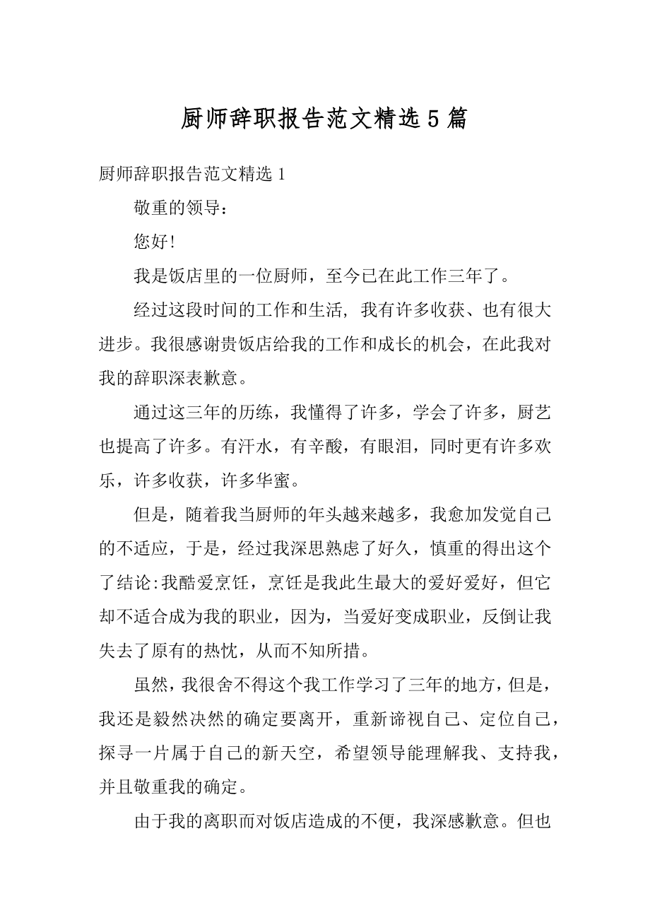 厨师辞职报告范文精选5篇汇编.docx_第1页