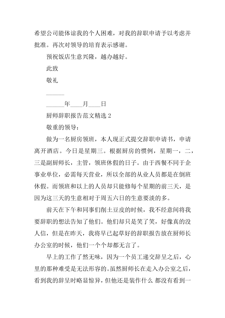 厨师辞职报告范文精选5篇汇编.docx_第2页