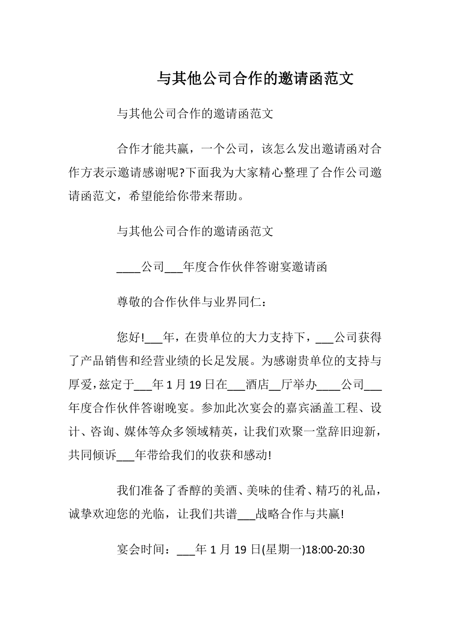 与其他公司合作的邀请函范文_1.docx_第1页