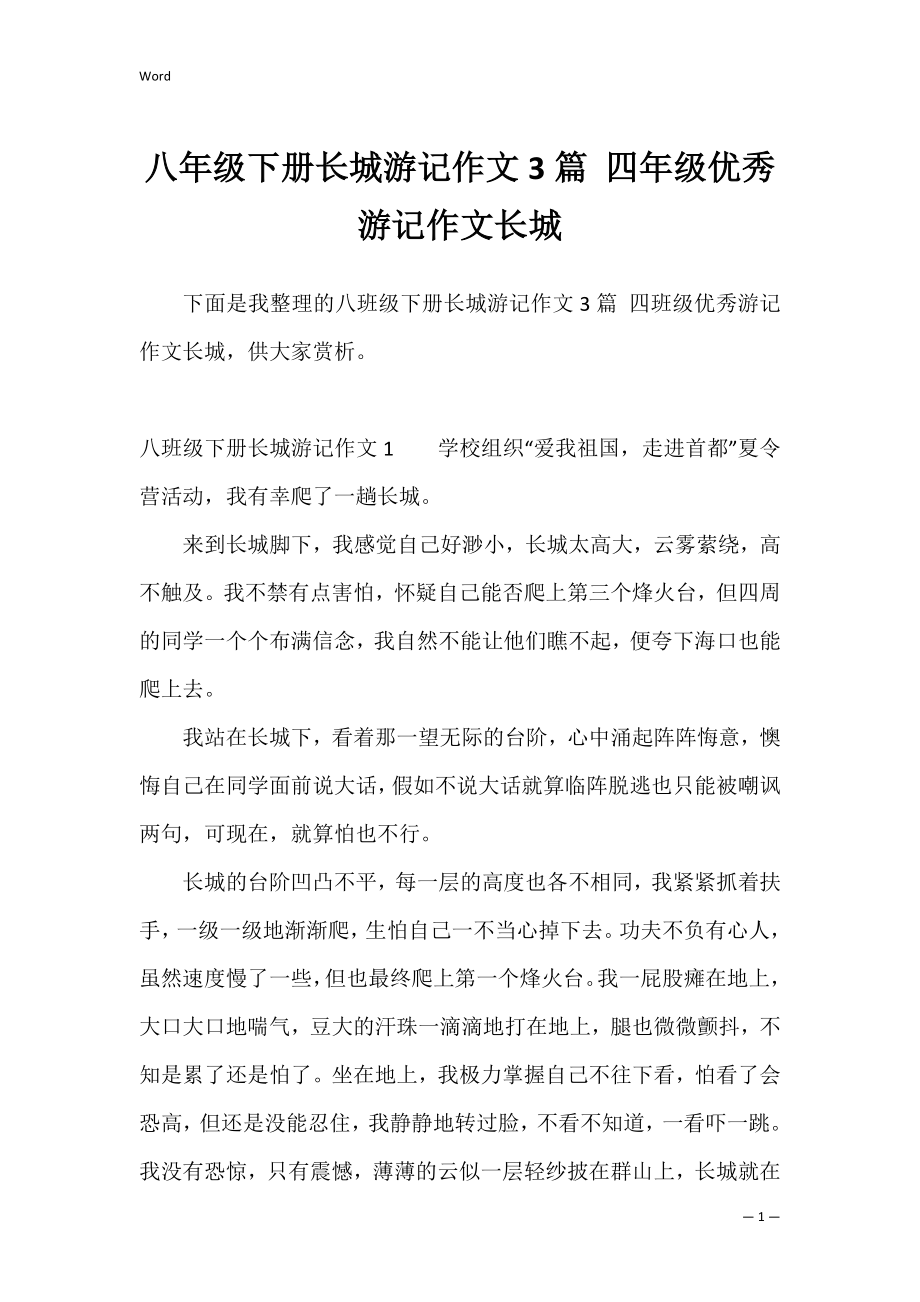 八年级下册长城游记作文3篇 四年级优秀游记作文长城.docx_第1页