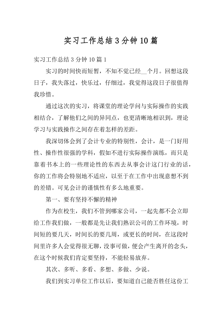 实习工作总结3分钟10篇范本.docx_第1页