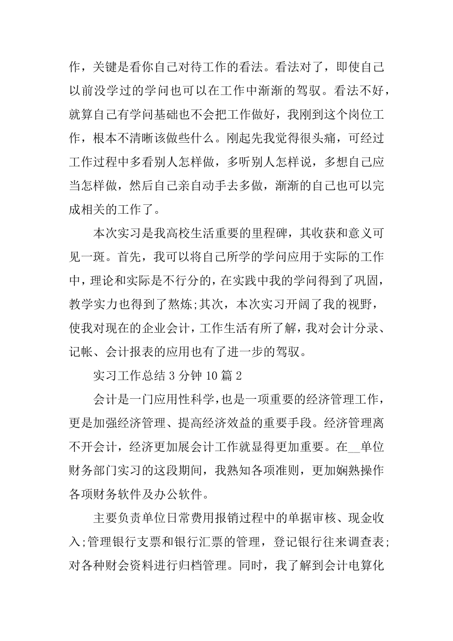 实习工作总结3分钟10篇范本.docx_第2页