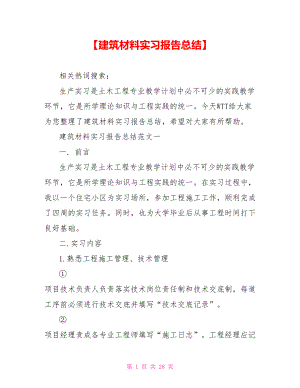 【建筑材料实习报告总结】.doc