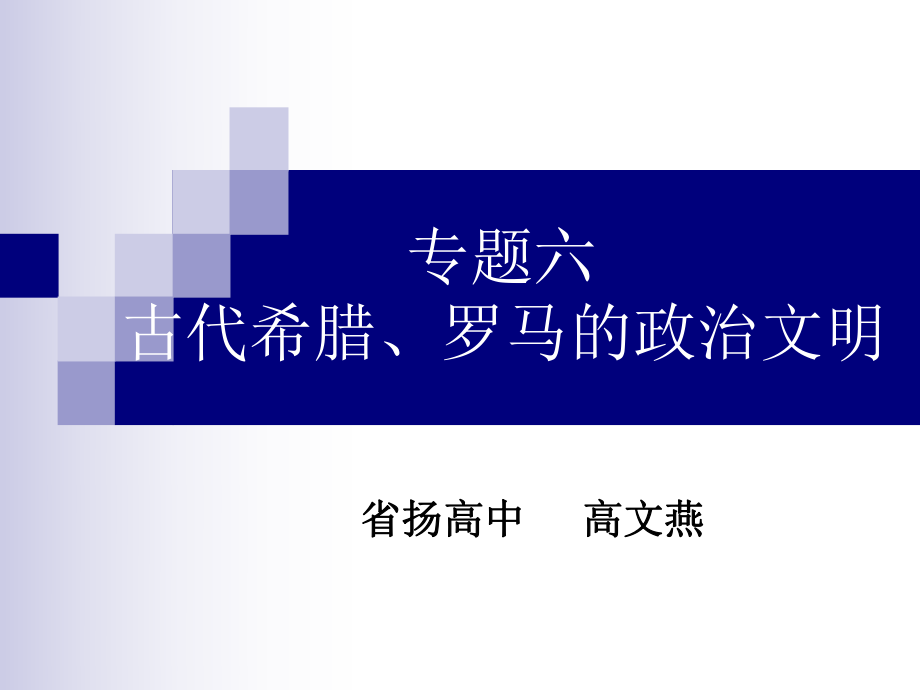 竞赛课民主政治的摇篮.ppt_第1页