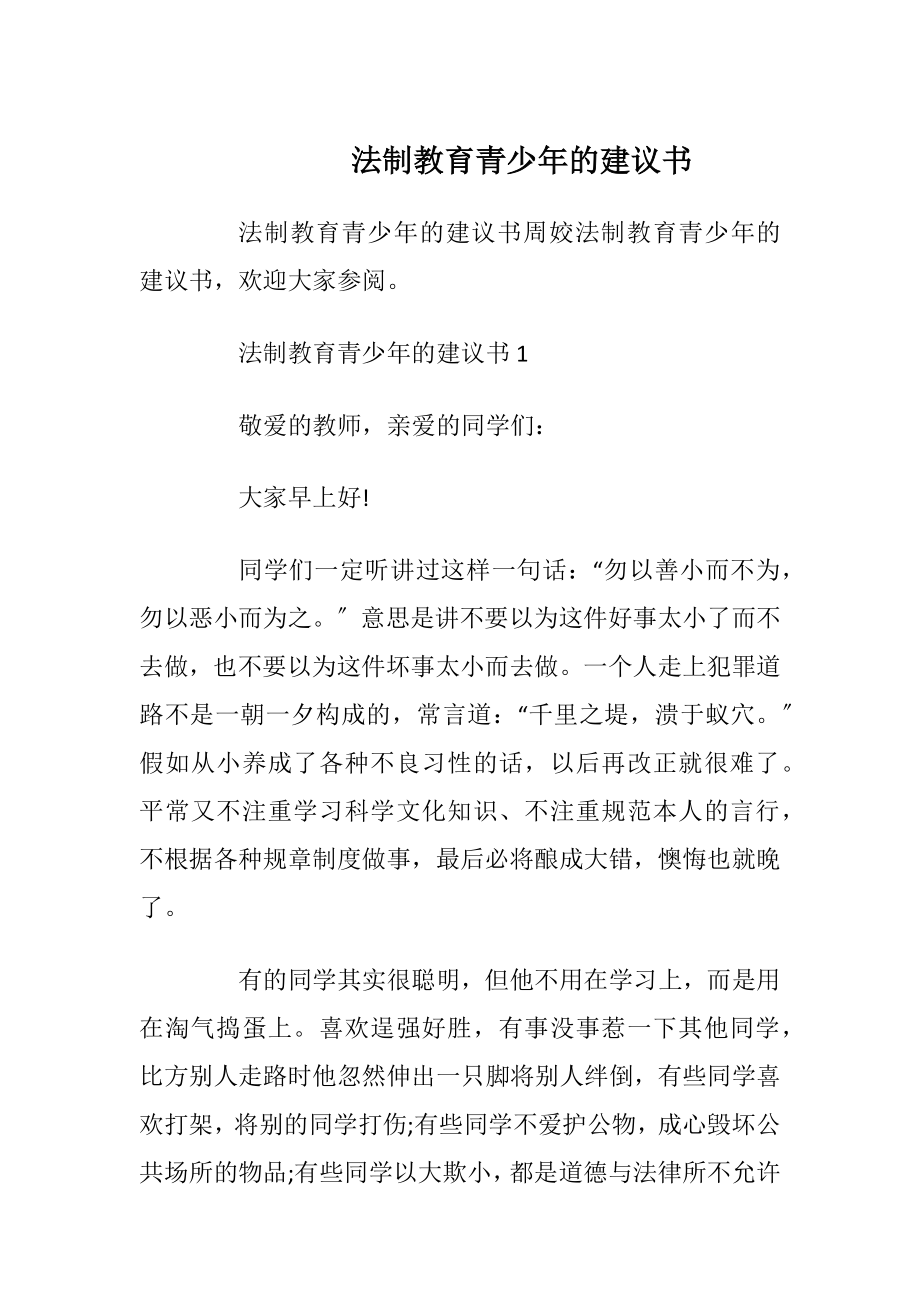 法制教育青少年的建议书_1.docx_第1页