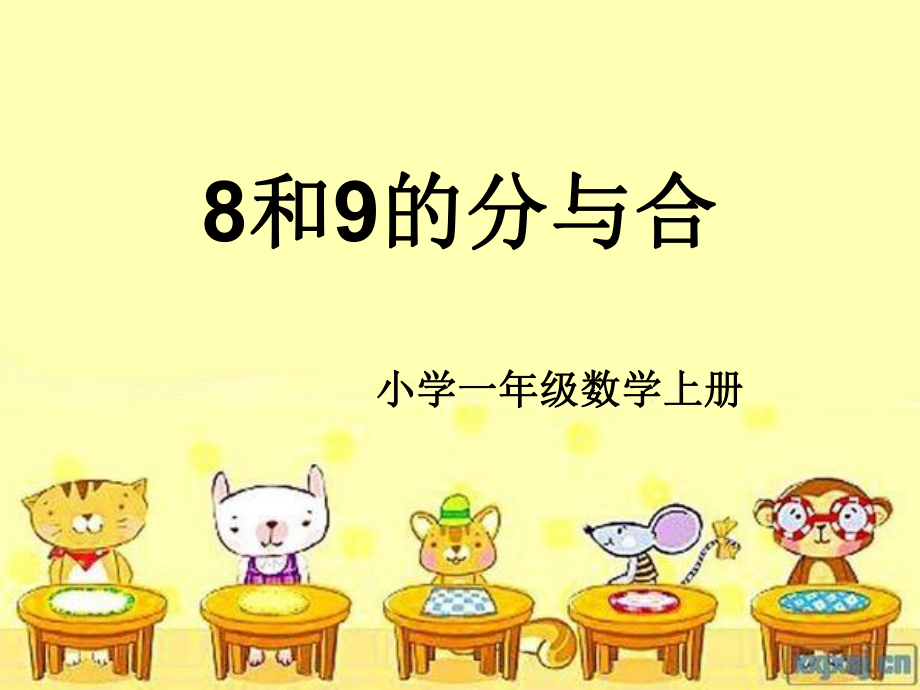 8和9的分与合 (2).ppt_第1页