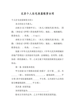 北京个人住宅房屋租赁合同优质.docx