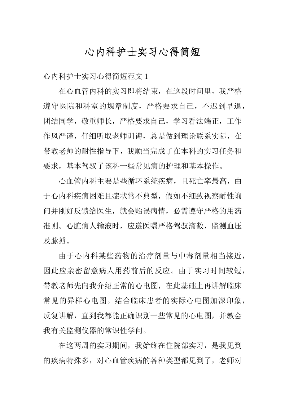 心内科护士实习心得简短范本.docx_第1页