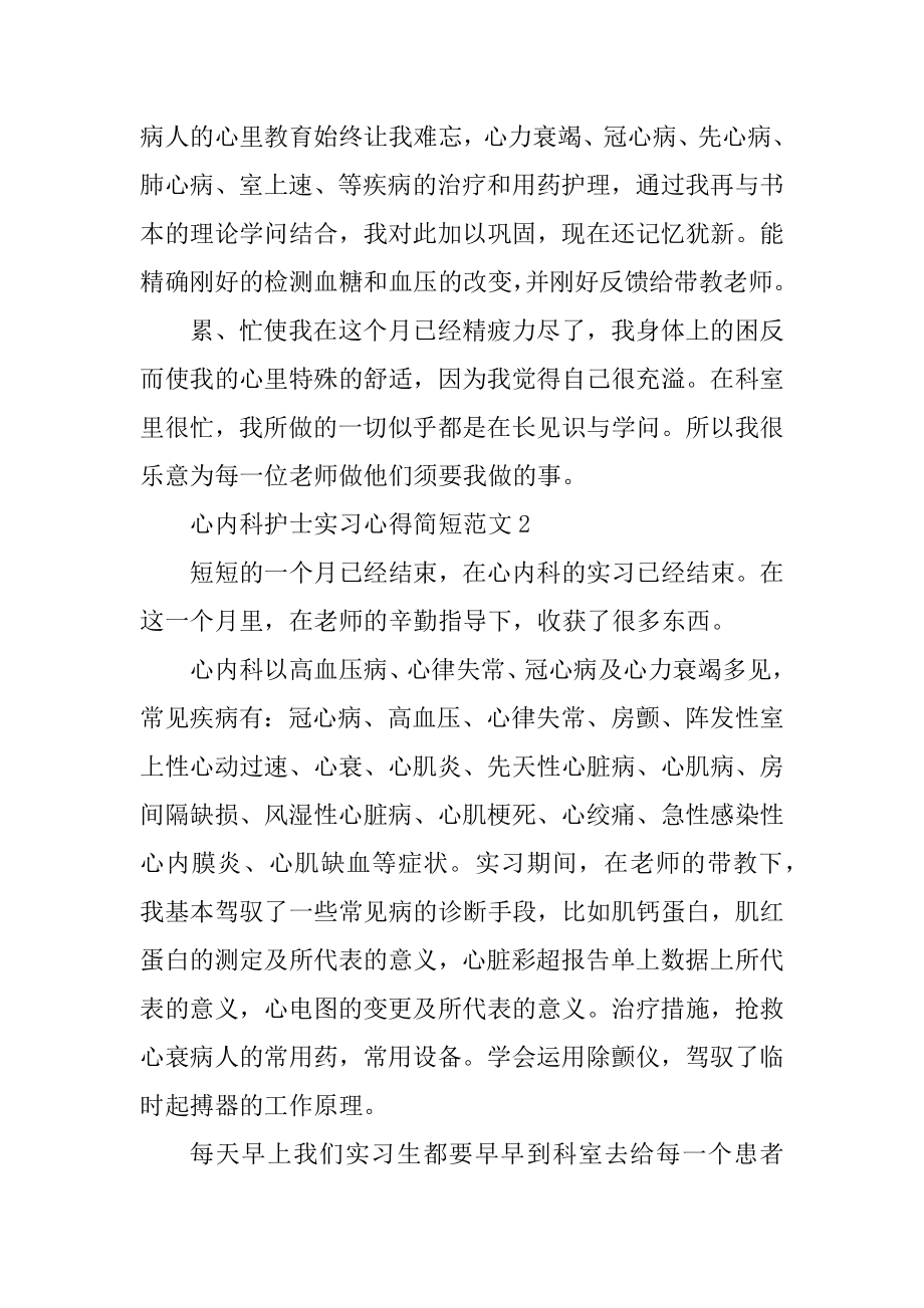 心内科护士实习心得简短范本.docx_第2页