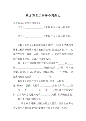 双方买卖二手房合同范文精品.docx