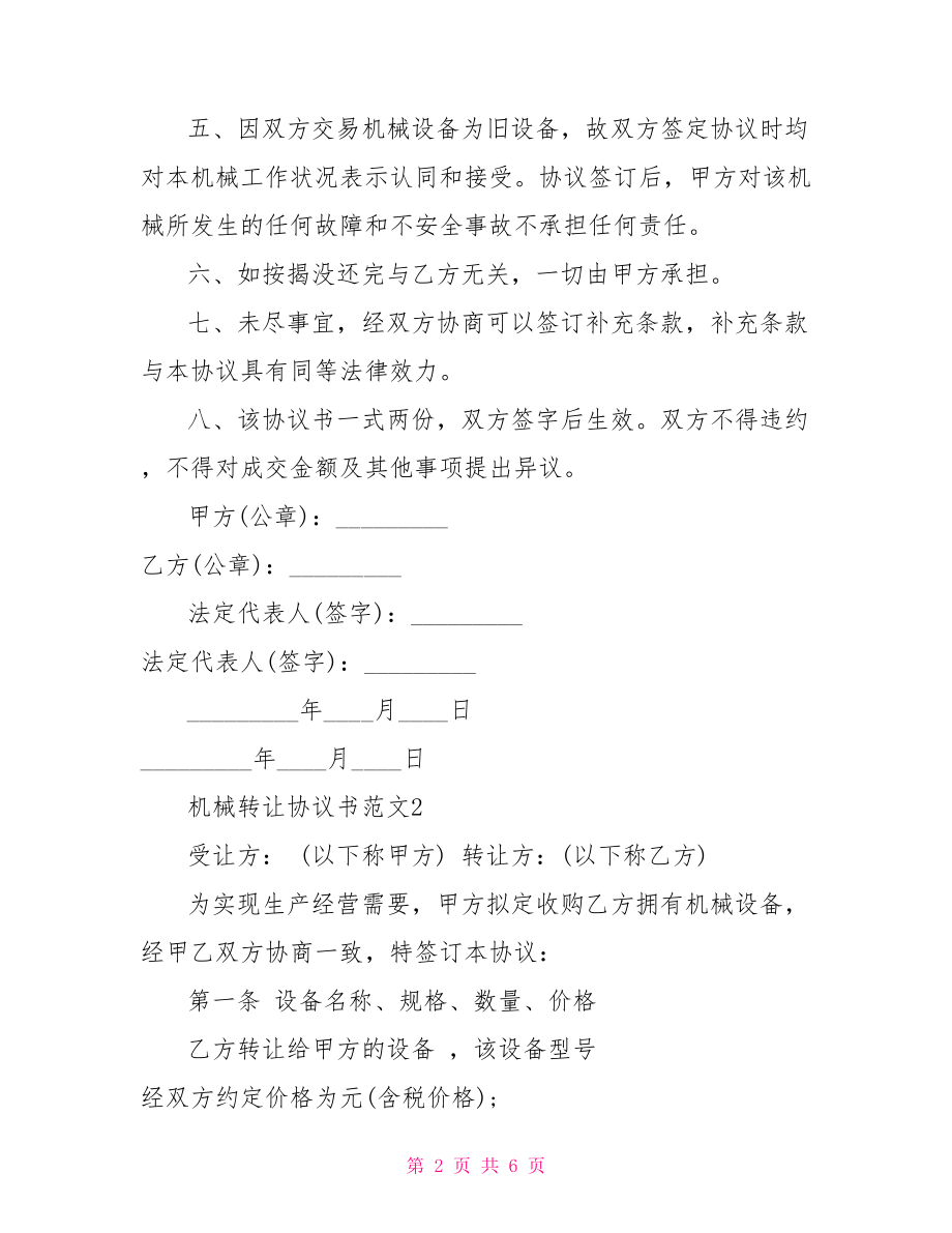 【机械转让协议书范本】商铺转让协议书范本.doc_第2页