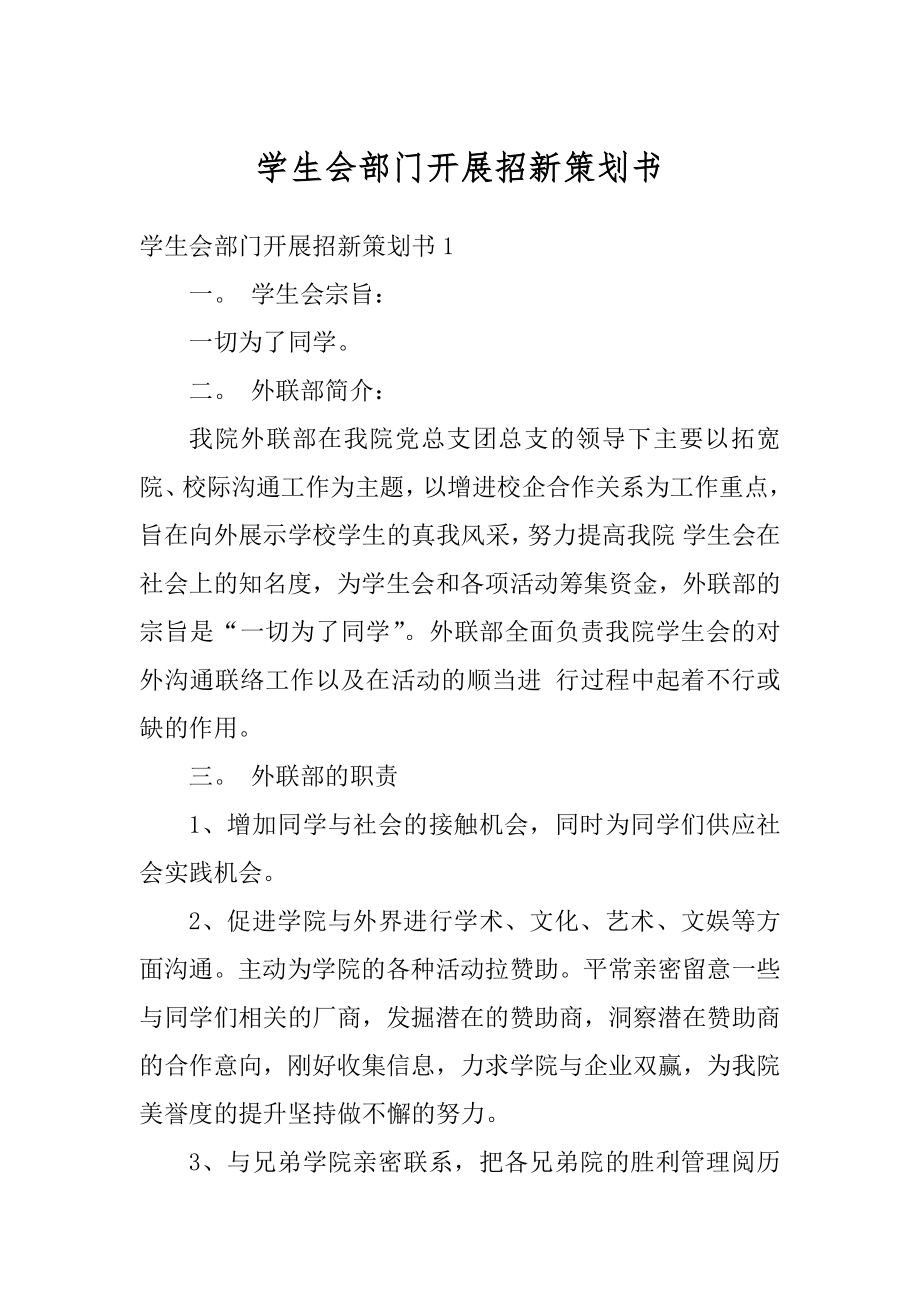 学生会部门开展招新策划书最新.docx_第1页