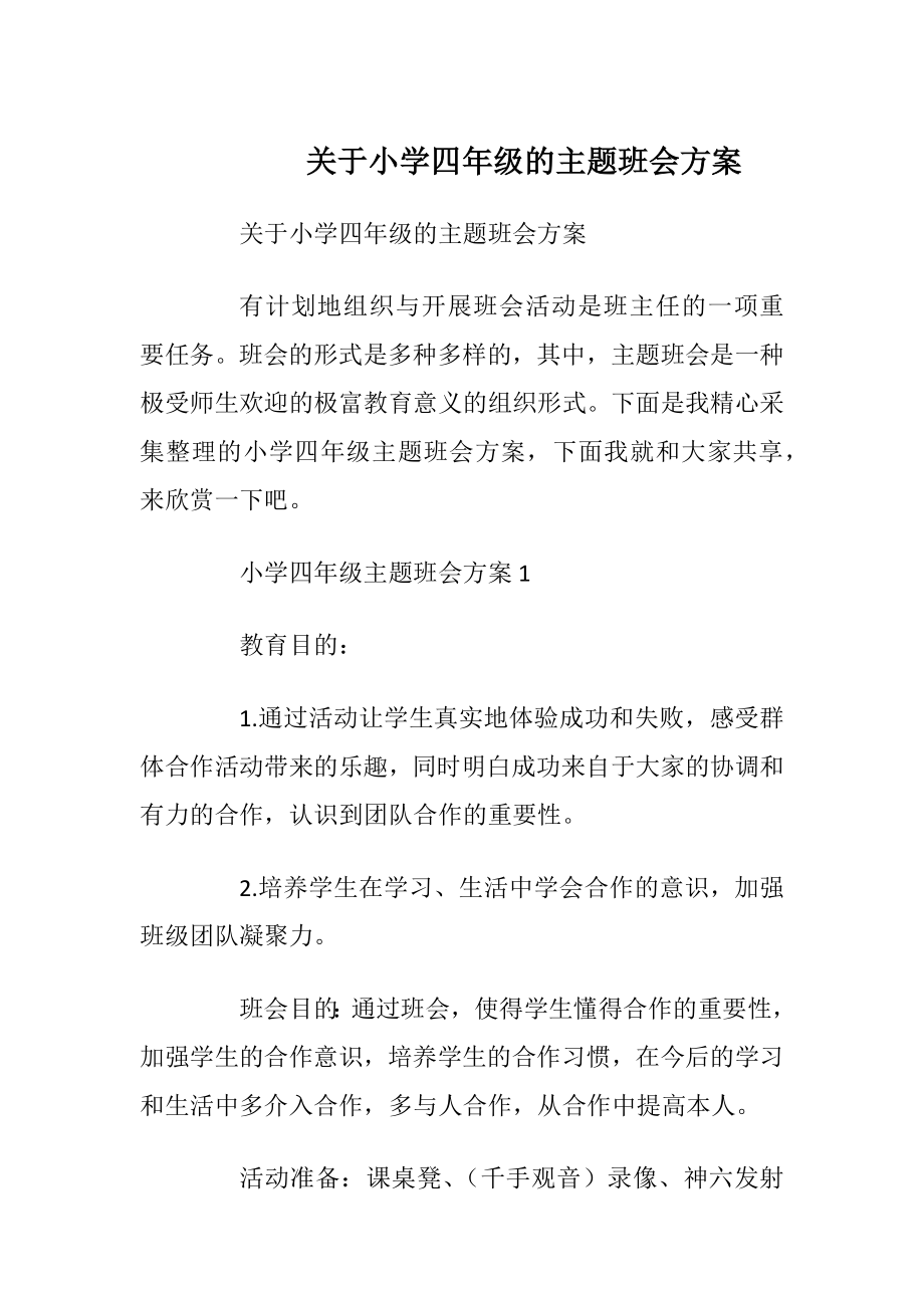 关于小学四年级的主题班会方案_1.docx_第1页