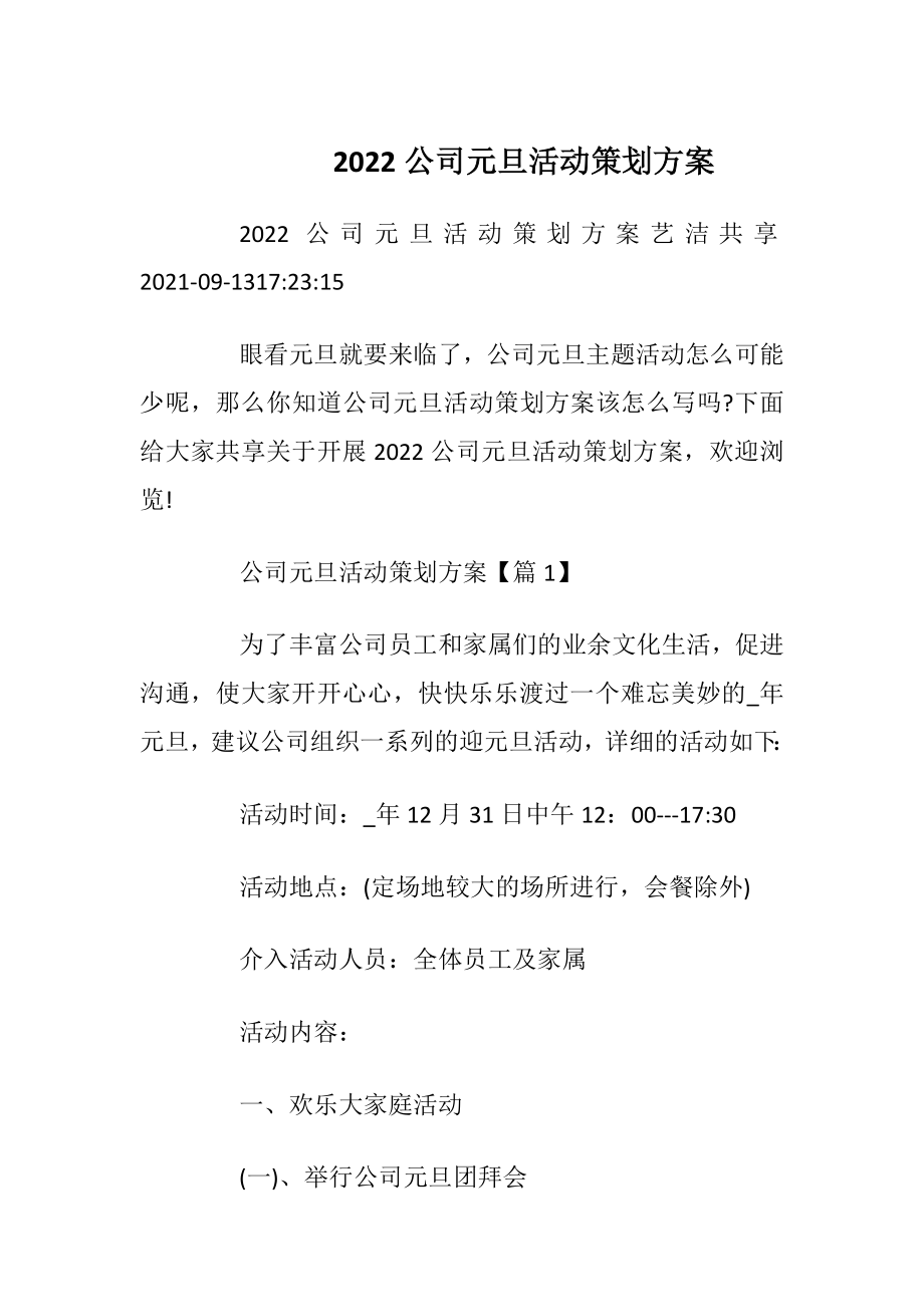 2022公司元旦活动策划方案_2.docx_第1页