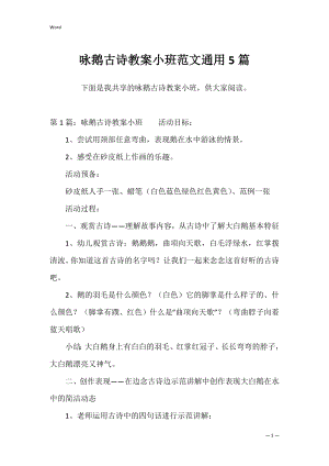 咏鹅古诗教案小班范文通用5篇.docx