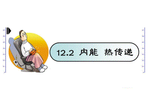 122内能热传递上课用.ppt