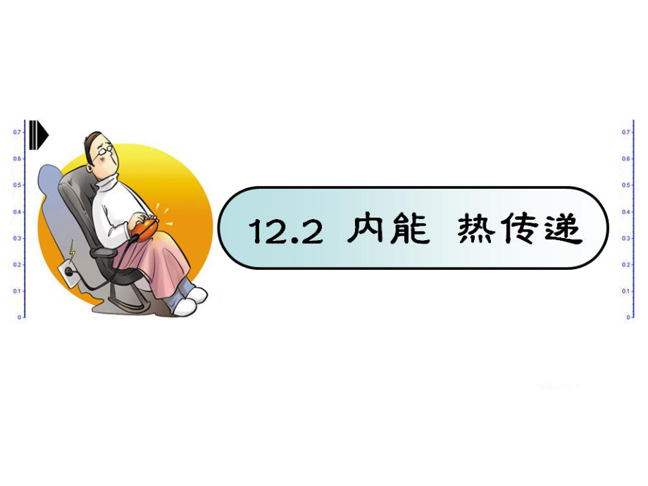 122内能热传递上课用.ppt_第1页