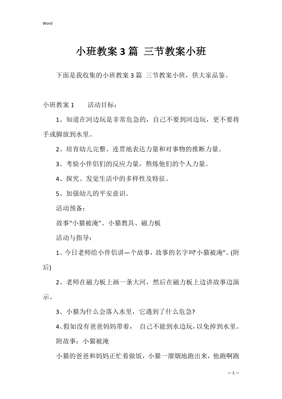 小班教案3篇 三节教案小班.docx_第1页