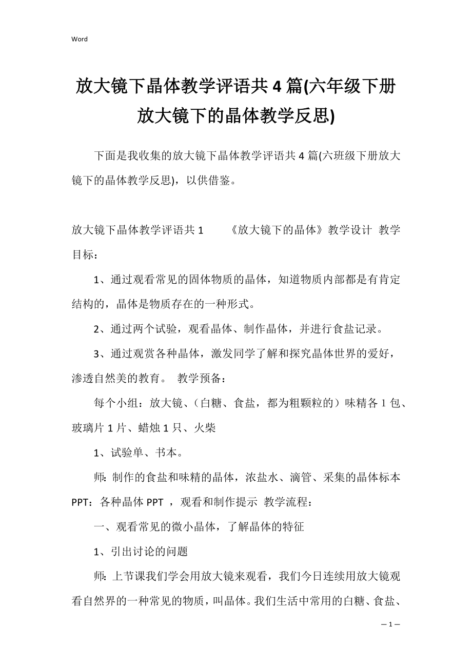 放大镜下晶体教学评语共4篇(六年级下册放大镜下的晶体教学反思).docx_第1页