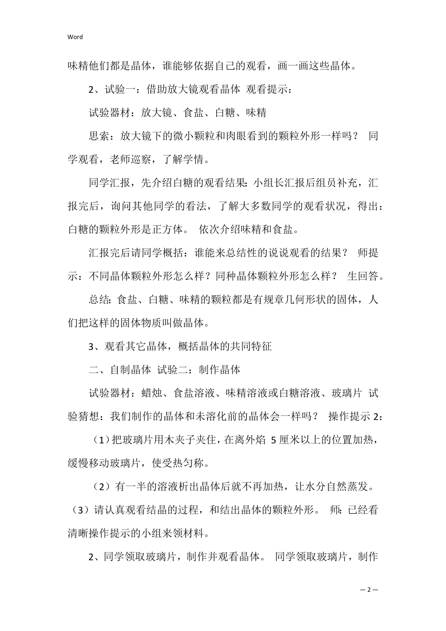 放大镜下晶体教学评语共4篇(六年级下册放大镜下的晶体教学反思).docx_第2页