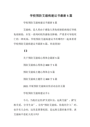 学校预防艾滋病建议书最新5篇.docx