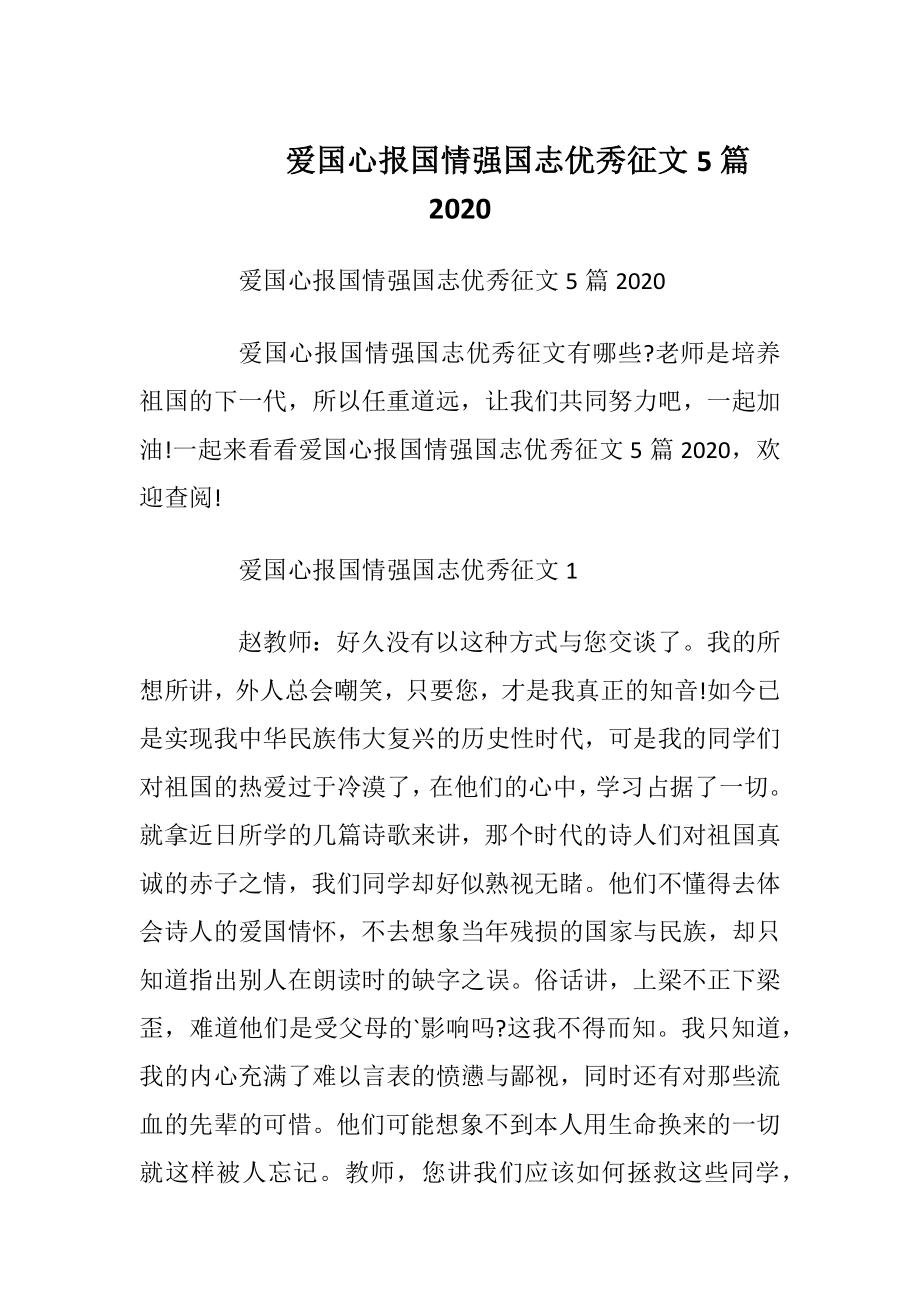 爱国心报国情强国志优秀征文5篇2020.docx_第1页