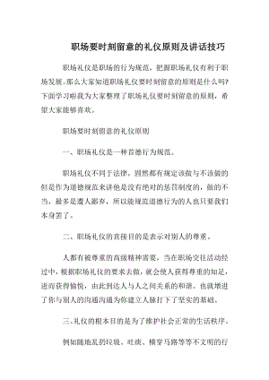 职场要时刻留意的礼仪原则及讲话技巧.docx