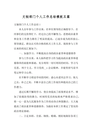 文秘部门个人工作总结模板五篇例文.docx