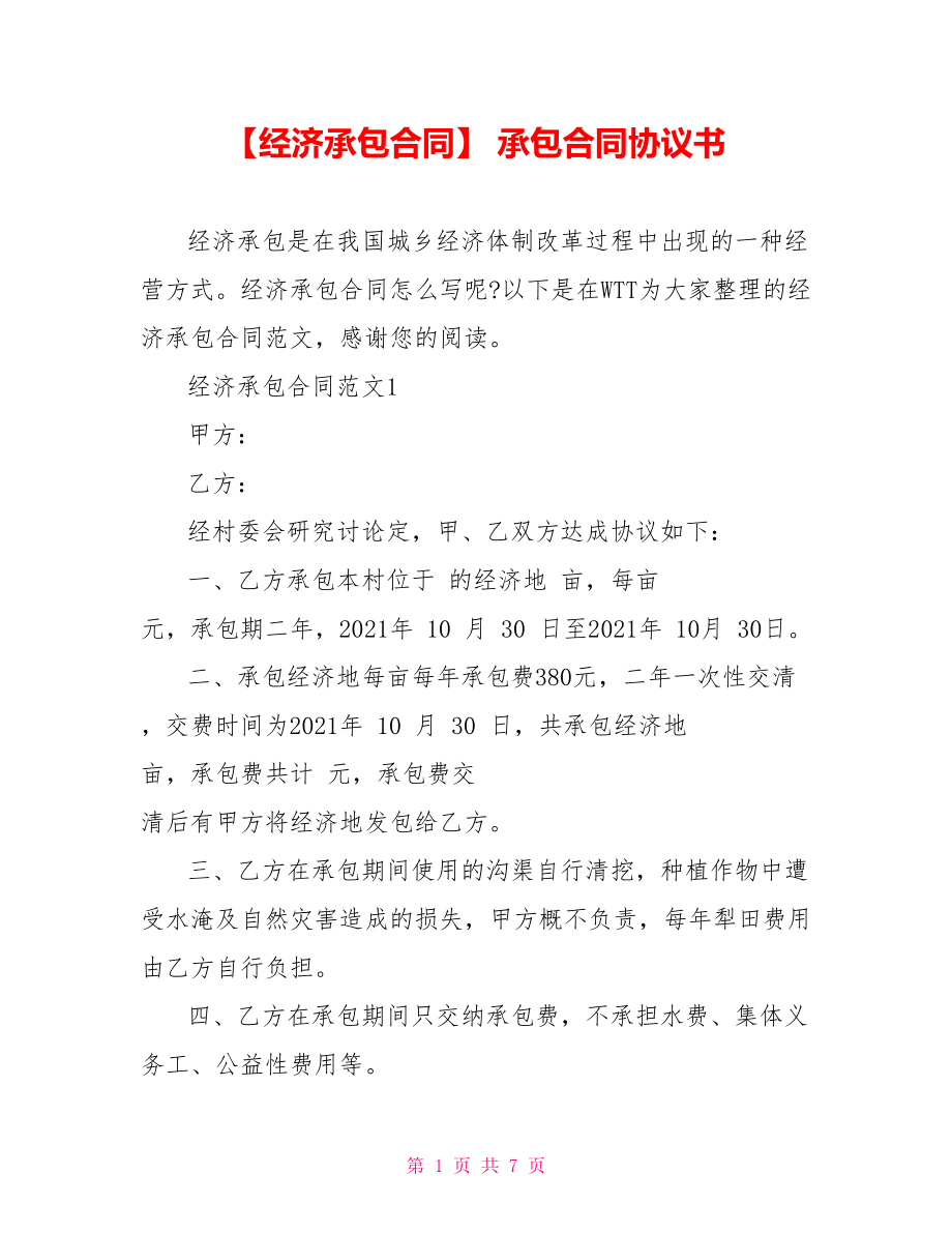 【经济承包合同】 承包合同协议书.doc_第1页