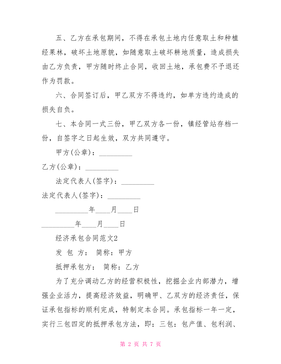 【经济承包合同】 承包合同协议书.doc_第2页