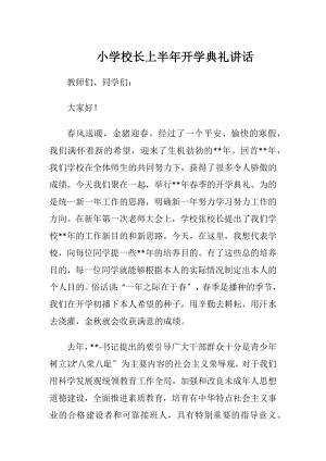 小学校长上半年开学典礼讲话-精品文档.docx