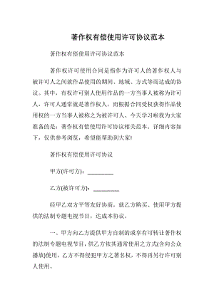 著作权有偿使用许可协议范本.docx