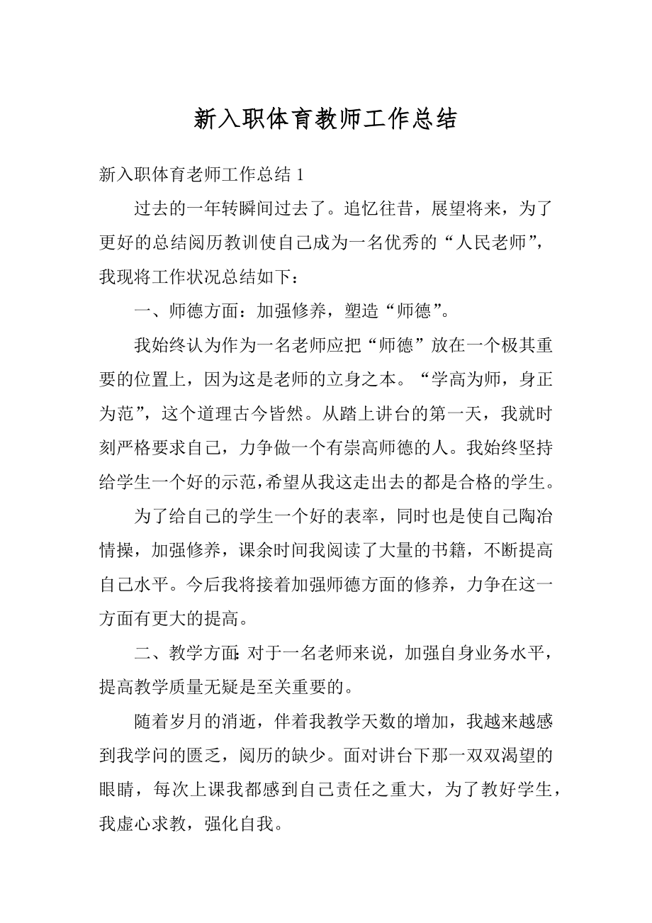 新入职体育教师工作总结精选.docx_第1页