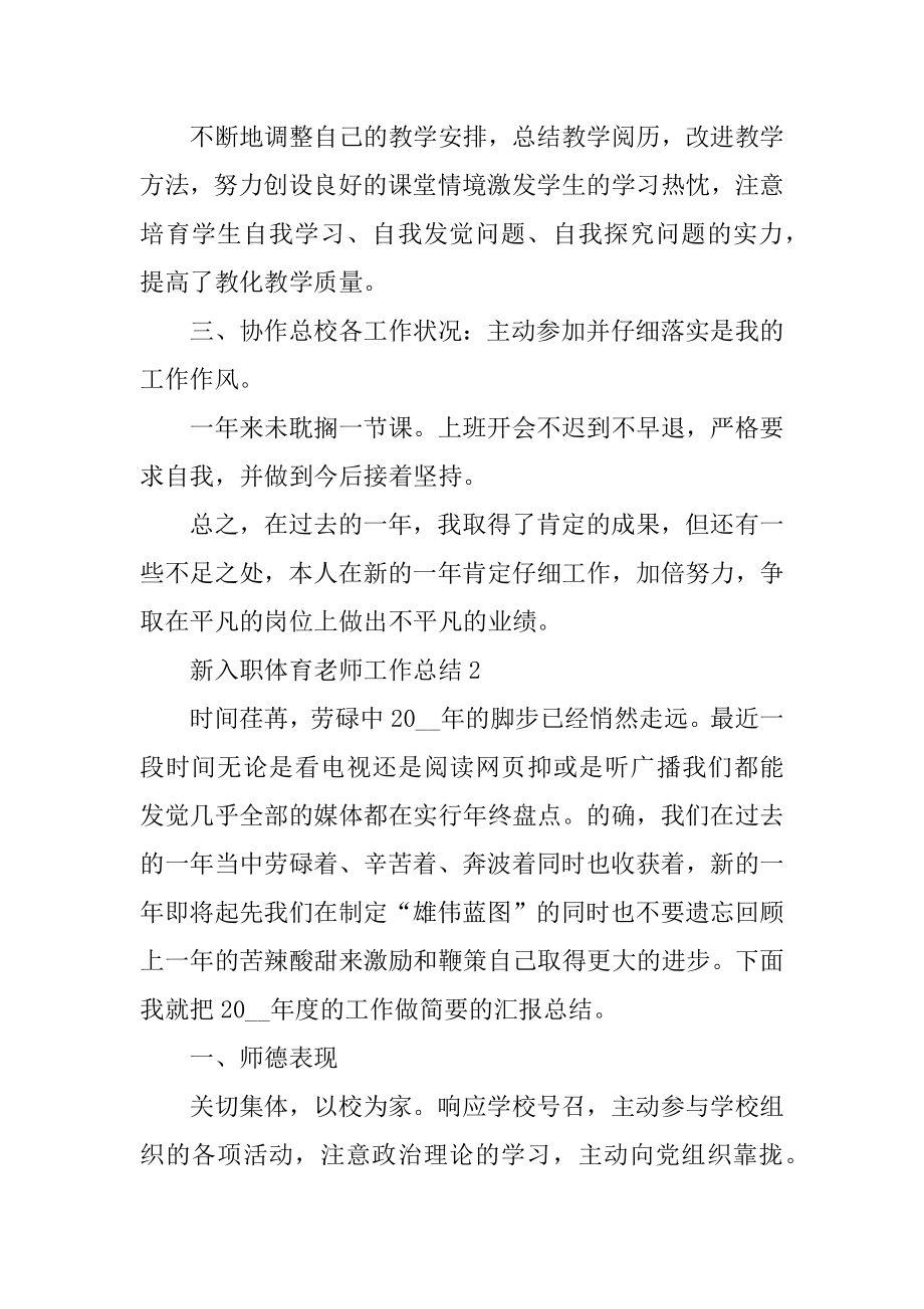 新入职体育教师工作总结精选.docx_第2页