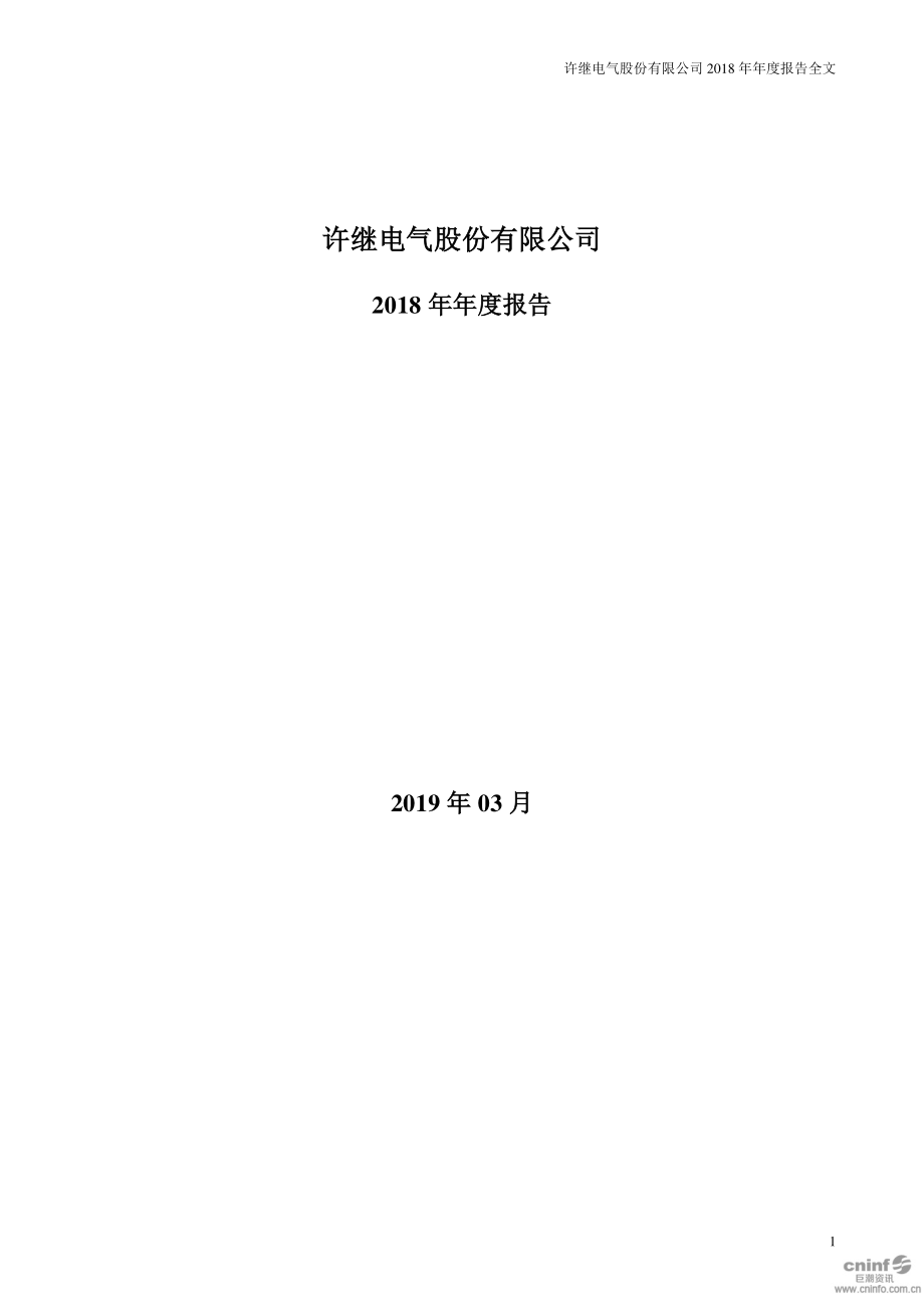 许继电气：2018年年度报告.PDF_第1页