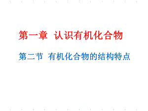 高中化学选修五第一章第二节课件ppt.ppt