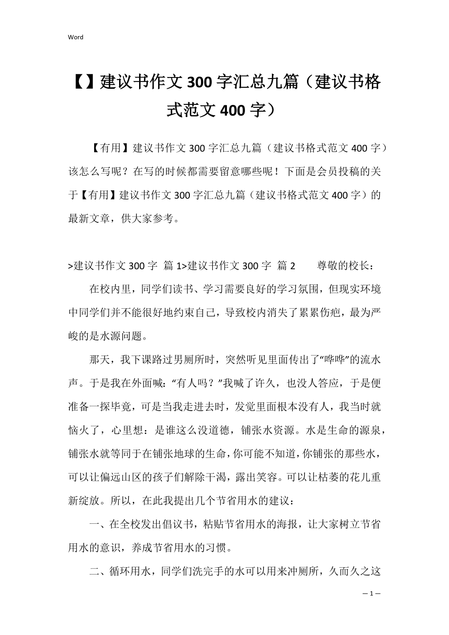 建议书作文300字汇总九篇（建议书格式范文400字）.docx_第1页