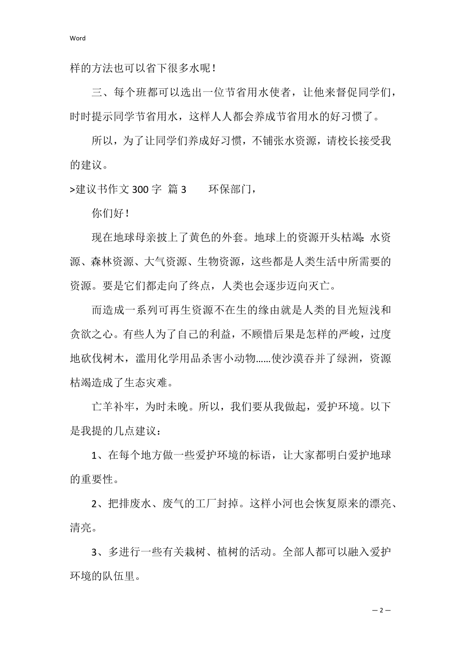 建议书作文300字汇总九篇（建议书格式范文400字）.docx_第2页