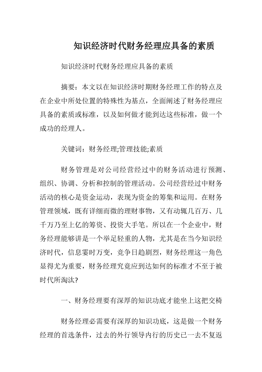 知识经济时代财务经理应具备的素质.docx_第1页