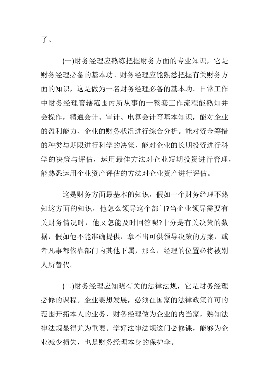 知识经济时代财务经理应具备的素质.docx_第2页