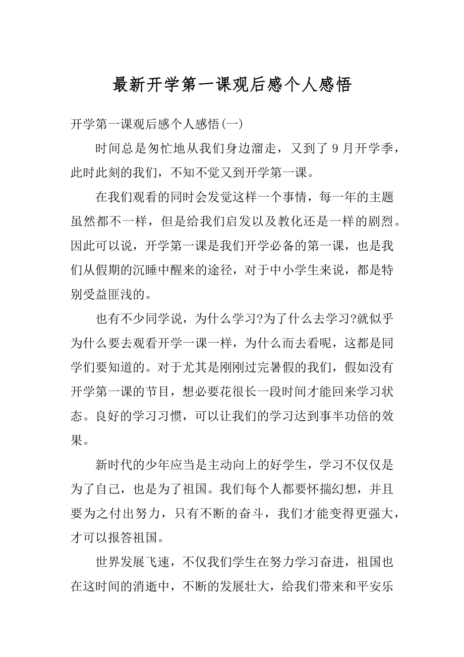 最新开学第一课观后感个人感悟精品.docx_第1页