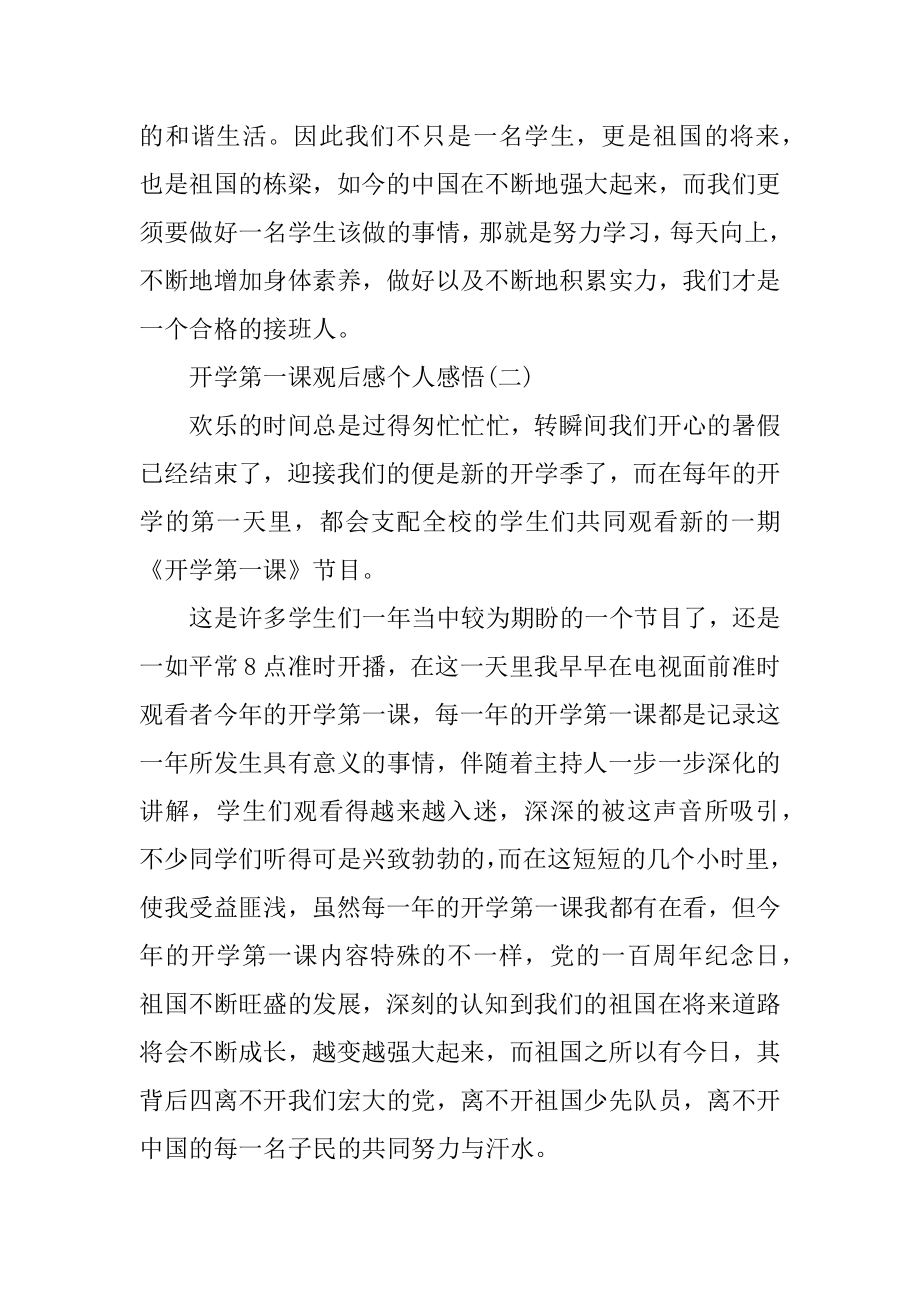 最新开学第一课观后感个人感悟精品.docx_第2页